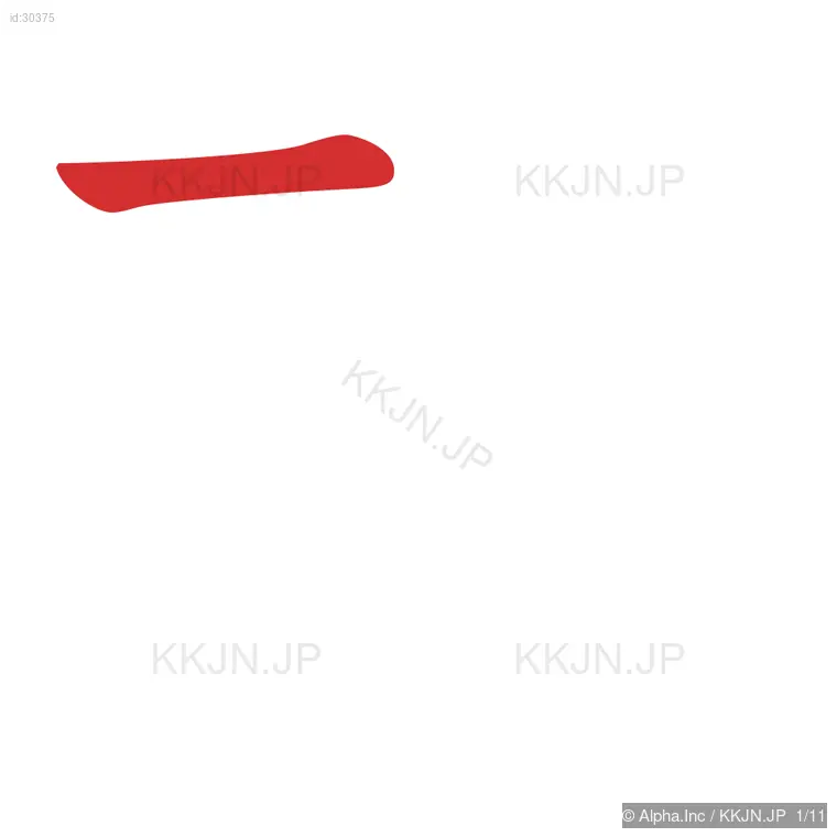 転の筆順ステップ 1/11