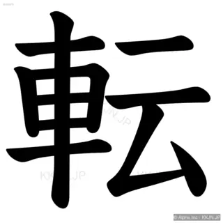 転の筆順サムネイル