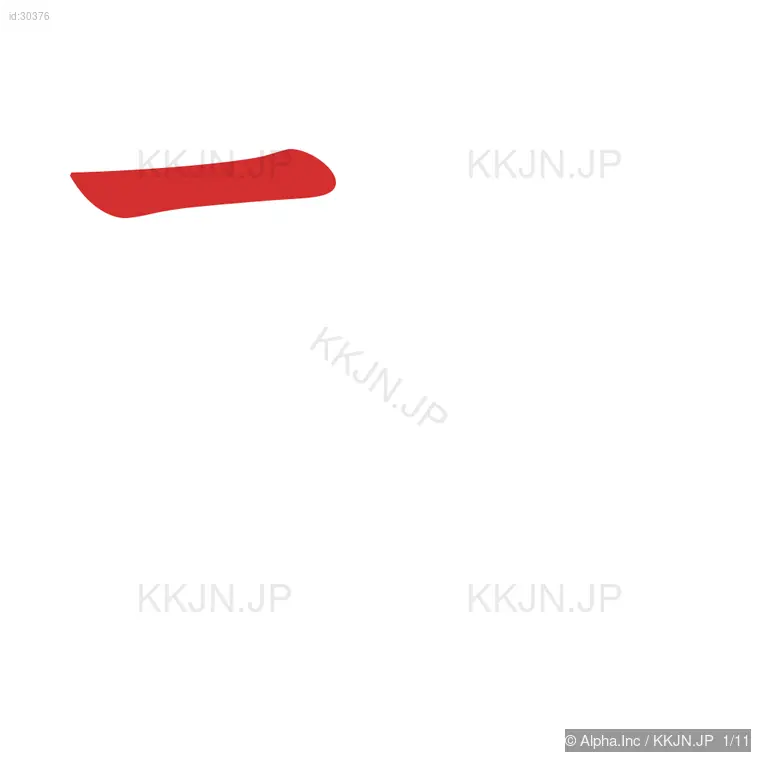 都の筆順ステップ 1/11