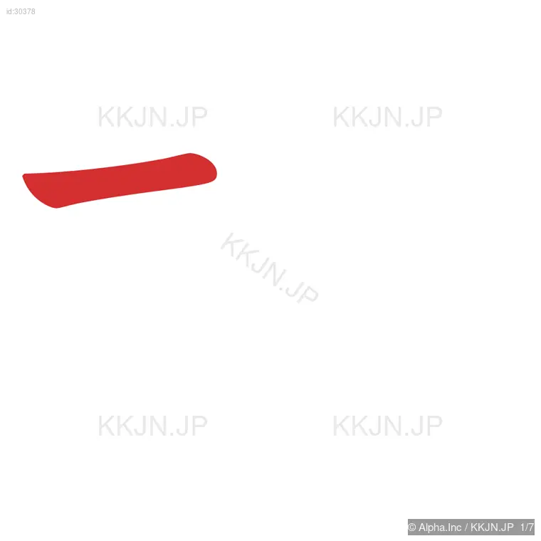 投の筆順ステップ 1/7