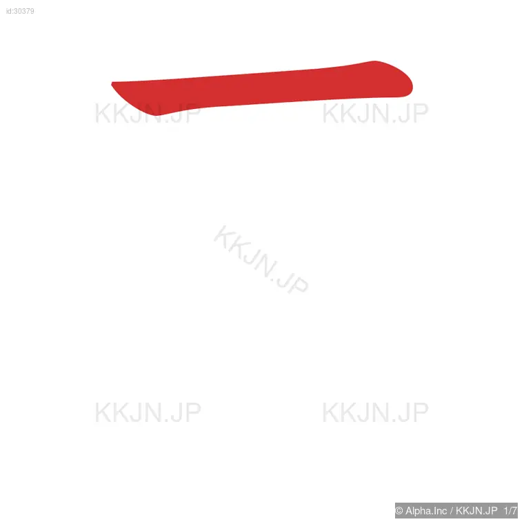 豆の筆順ステップ 1/7