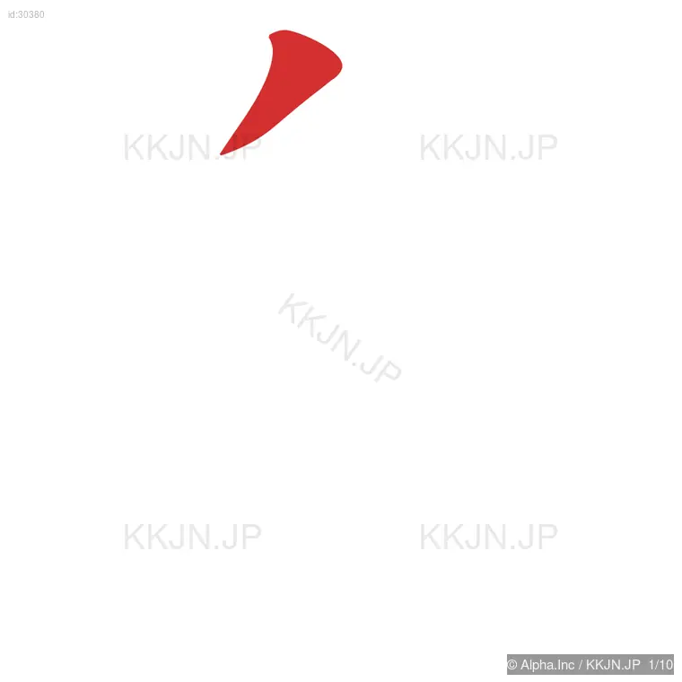 島の筆順ステップ 1/10