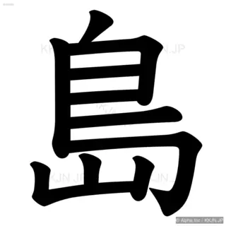 島の筆順サムネイル