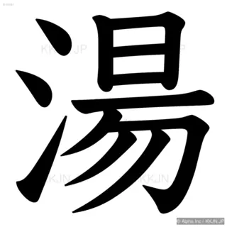 湯の筆順サムネイル