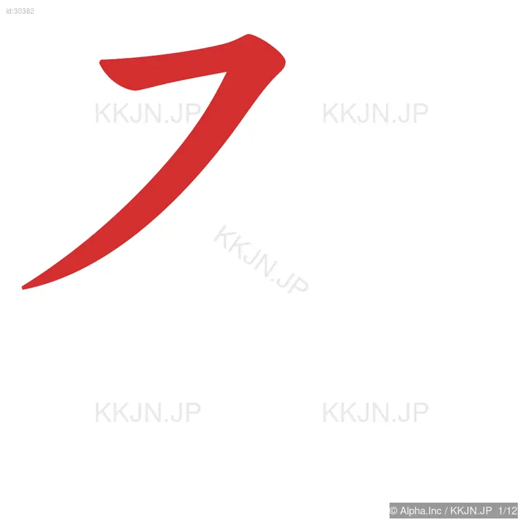 登の筆順ステップ 1/12