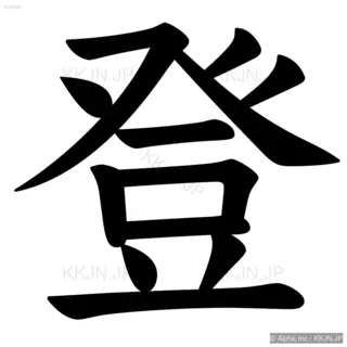 登の筆順サムネイル