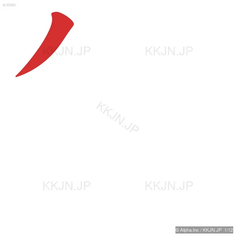 等の筆順ステップ 1/12