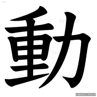 動の筆順サムネイル