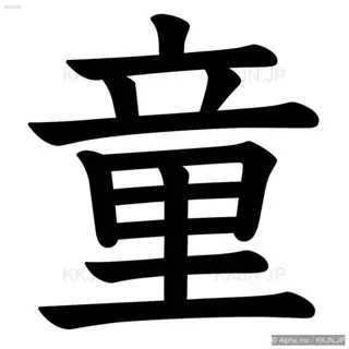 童の筆順サムネイル