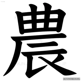 農の筆順サムネイル