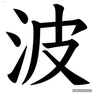 波の筆順サムネイル