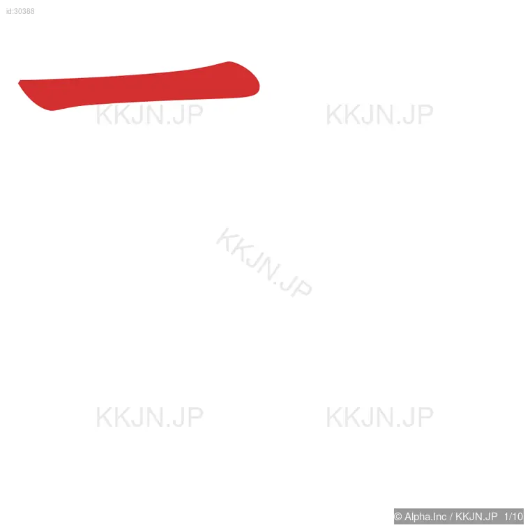 配の筆順ステップ 1/10