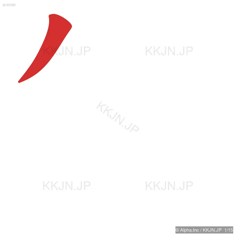 箱の筆順ステップ 1/15