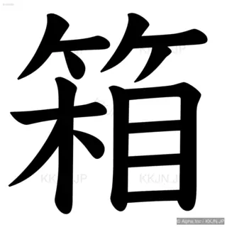 箱の筆順サムネイル