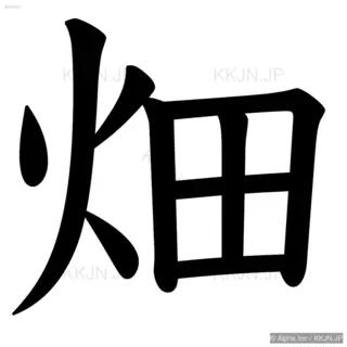 畑の筆順サムネイル