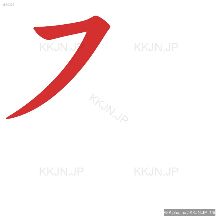 発の筆順ステップ 1/9