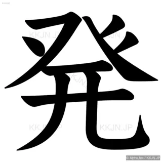 発の筆順サムネイル