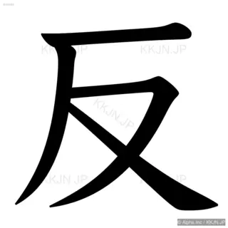 反の筆順サムネイル