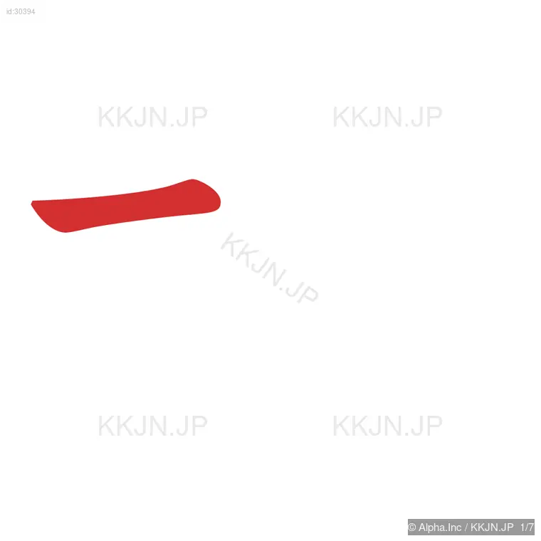 坂の筆順ステップ 1/7