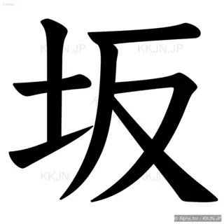 坂の筆順サムネイル