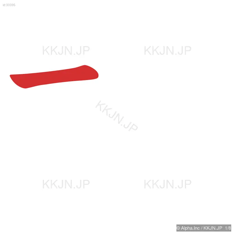 板の筆順ステップ 1/8