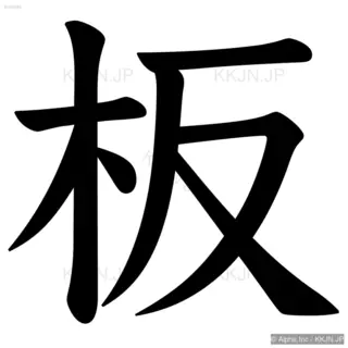 板の筆順サムネイル