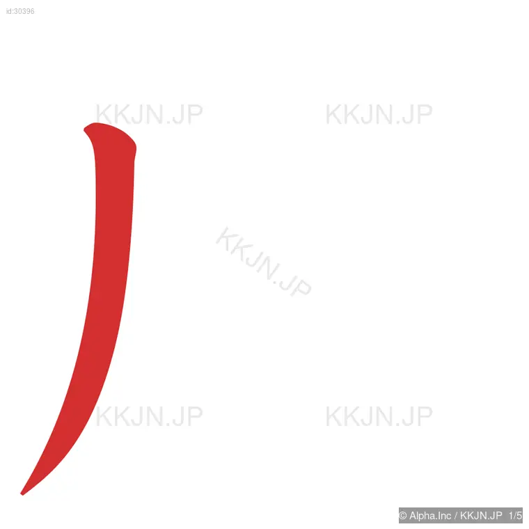 皮の筆順ステップ 1/5