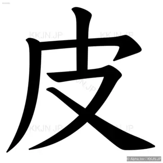 皮の筆順サムネイル