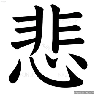 悲の筆順サムネイル