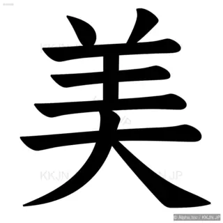 美の筆順サムネイル