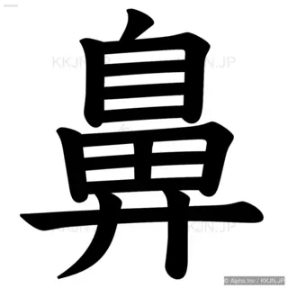 鼻の筆順サムネイル