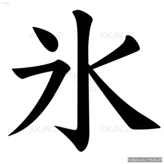 氷の筆順サムネイル