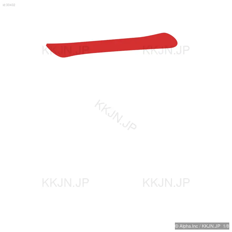 表の筆順ステップ 1/8