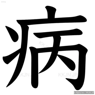 病の筆順サムネイル