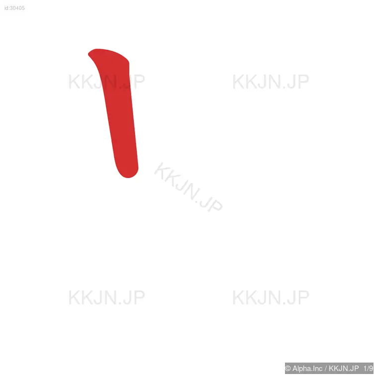 品の筆順ステップ 1/9