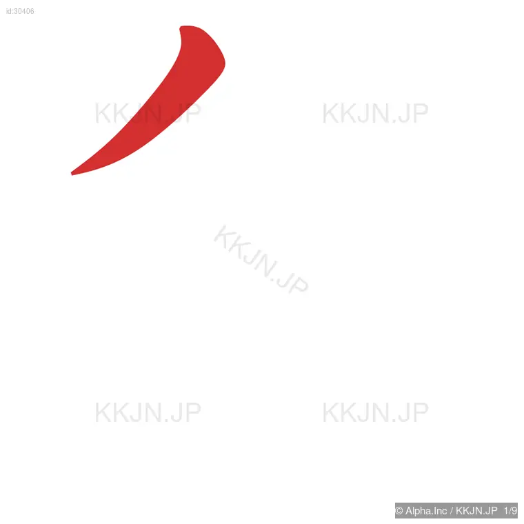 負の筆順ステップ 1/9