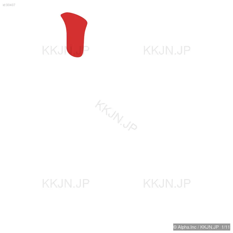 部の筆順ステップ 1/11