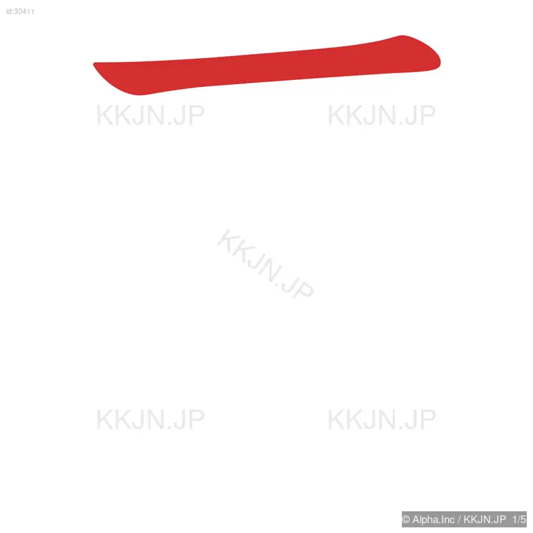 平の筆順ステップ 1/5