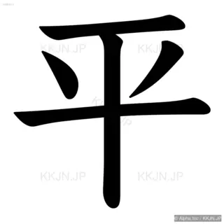 平の筆順サムネイル