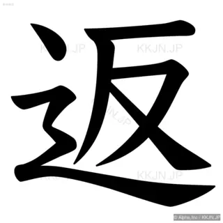 返の筆順サムネイル