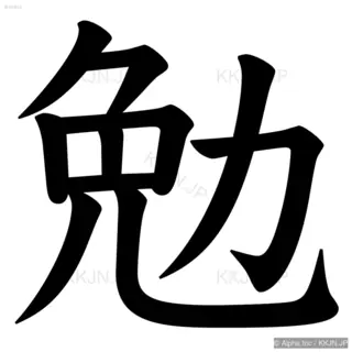 勉の筆順サムネイル