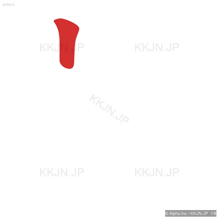 放の筆順ステップ 1/8