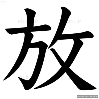 放の筆順サムネイル