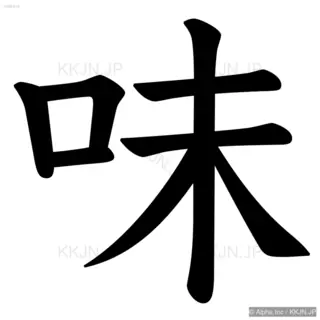 味の筆順サムネイル