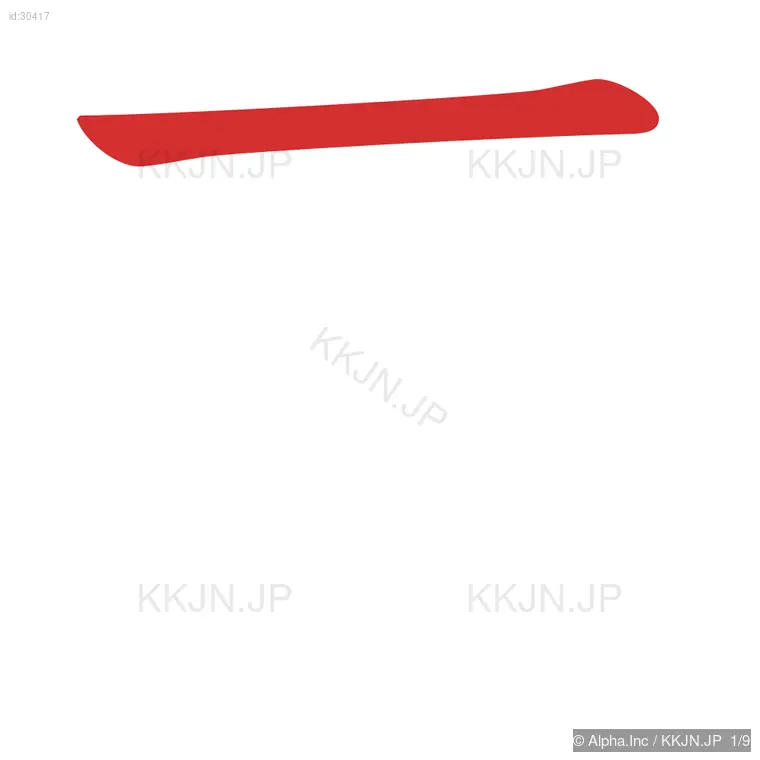 面の筆順ステップ 1/9