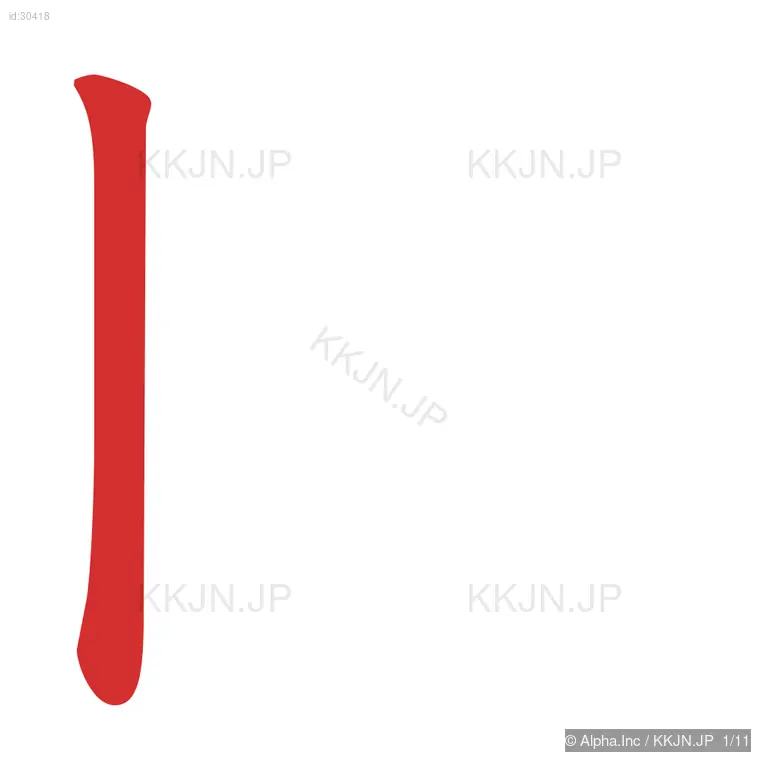 問の筆順ステップ 1/11