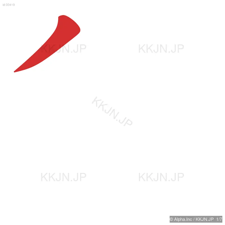 役の筆順ステップ 1/7