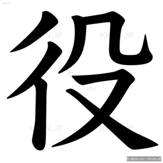 役の筆順サムネイル