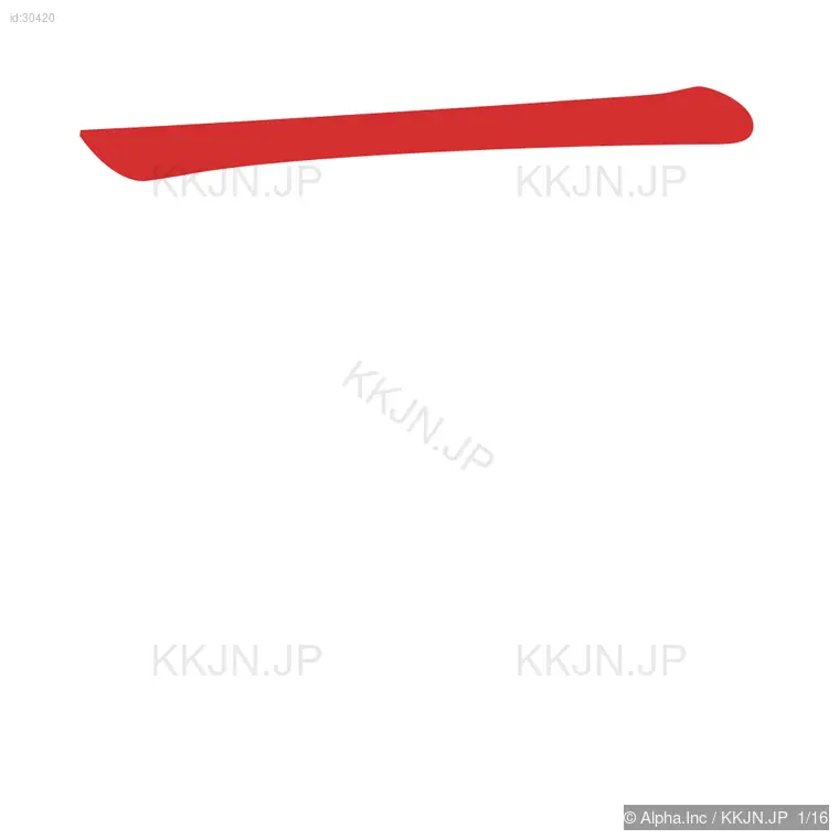 薬の筆順ステップ 1/16