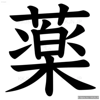 薬の筆順サムネイル